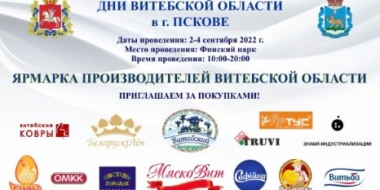 Ярмарка витебских производителей пройдет в Пскове - 2022-08-24 09:05:00 - 2