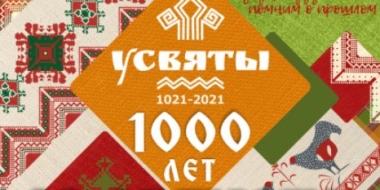1000-летие Усвяты отметят 28 августа - 2021-08-12 17:13:00 - 2
