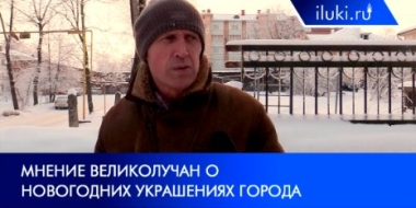 Горожане высказались о новогодних украшениях в Великих Луках - 2021-12-13 20:00:00 - 2