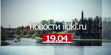 Главные события города и региона за минувший день - 2022-04-19 18:00:00 - 2