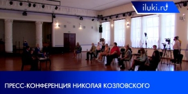 Пресс-конференция Николая Козловского прошла в Великих Луках - 2021-06-07 09:32:00 - 2
