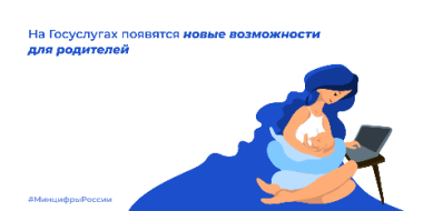 На Госуслугах появятся новые возможности для родителей - 2022-06-14 17:05:00 - 2