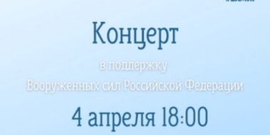 В Пскове пройдет акция в поддержку Вооруженных Сил России - 2022-04-01 12:35:00 - 2