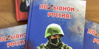 Книга «Позывной – Россия!» появятся в школьных библиотеках Псковской - 2024-01-21 13:05:00 - 2