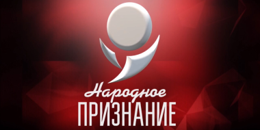 Представители Великих Лук получили премию «Народное признание» - 2023-02-17 09:48:00 - 6