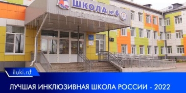 Великолукская школа №6 признана лучшей инклюзивной школой России - 2022-11-04 10:21:32 - 2