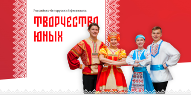 Великолучане могут принять участие в фестивале «Творчество юных» - 2023-03-10 11:05:00 - 2