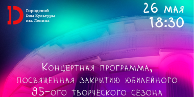 ДК им. Ленина приглашает великолучан на закрытые 95-го творческого сезона - 2023-05-16 16:35:00 - 2