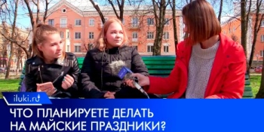 Что будут делать великолучане в первых числах мая? - 2022-04-30 09:00:00 - 2