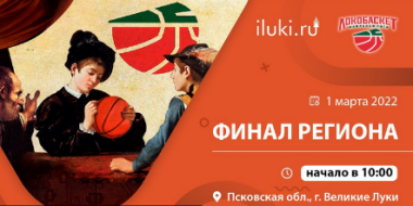 Финальные игры регионального этапа школьной лиги «ЛОКОБАСКЕТ» покажем онлайн! - 2022-03-01 09:25:00 - 2