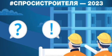 Принимаются заявки на конкурс «СпросиСтроителя-2023» - 2023-06-12 10:05:00 - 2