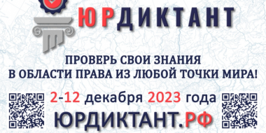 Юридический диктант можно сдать со 2 по 12 декабря - 2023-11-30 11:35:00 - 3