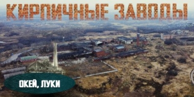 Как в Великих Луках изготавливали кирпич - 2022-11-22 20:00:00 - 2