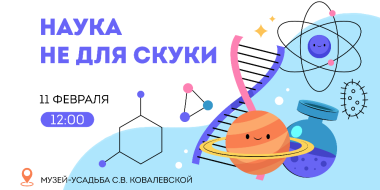 День науки отметят в Полибино - 2024-02-06 16:05:00 - 2