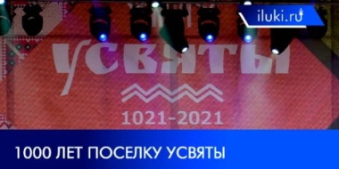 «Порховские частушки», хороводы и выступление Пелагеи: Усвяты отметили юбилей - 2021-09-07 20:00:00 - 2