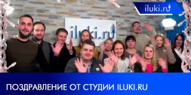 Команда iluki.ru поздравляет великолучан и жителей области с Новым годом! - 2021-12-31 18:00:00 - 2