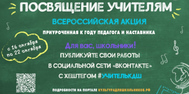 Стартует всероссийская акция «Посвящение учителям» - 2023-10-14 15:05:00 - 2