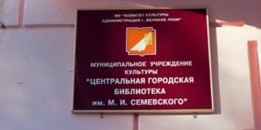 Библиотеки Великих Лук переходят на обычный график работы - 2022-08-31 14:35:00 - 2