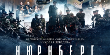 В кинопрокат выходит художественный фильм «Нюрнберг» - 2023-02-27 13:05:00 - 2