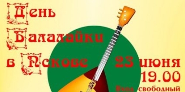 День балалайки пройдет 23 июня в Пскове - 2022-06-20 15:35:00 - 2