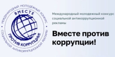 Продолжается прием заявок на конкур социальной рекламы «Вместе против коррупции» - 2021-06-23 11:13:00 - 2