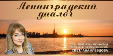 В Великих Луках пройдет вечер «Ленинградский диалог» - 2023-04-11 15:35:00 - 2
