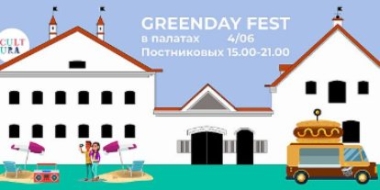 В Пскове пройдет Эко-фестиваль GreenDay - 2022-05-21 10:05:00 - 2