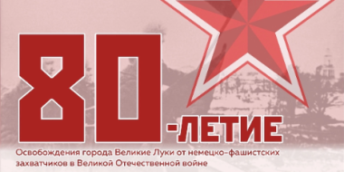 В Великих Луках наградили победителей конкурса «Шаги Победы» - 2023-01-13 10:35:00 - 2
