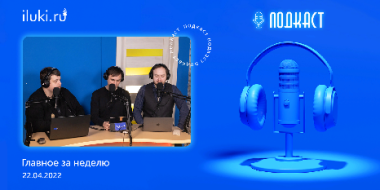 В подкасте «Главное за неделю» обсудили актуальные темы - 2022-04-22 20:00:00 - 2