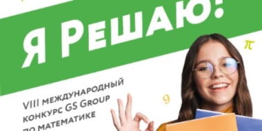 Псковских школьников приглашают на конкурс по математике «Я Решаю!» - 2021-10-04 10:58:00 - 2