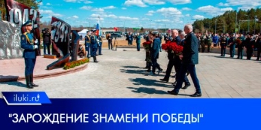 В Идрице торжественно открыли мемориал «Зарождение Знамени Победы» - 2022-05-06 14:35:05 - 2