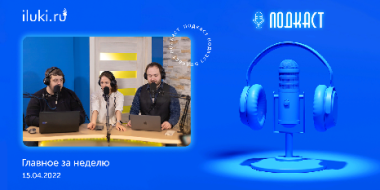 В подкасте «Главное за неделю» обсудили актуальные темы - 2022-04-15 20:00:00 - 2