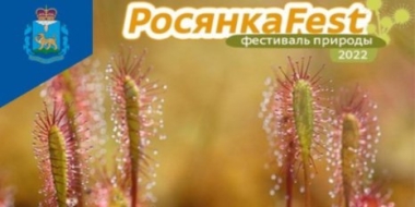 «РосянкаFest» пройдет в новом формате в Бежаницах 14 августа - 2022-08-03 16:05:00 - 2