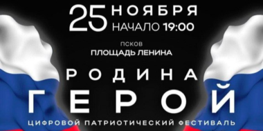 Псков стал частью большого патриотического фестиваля «Родина Герой» - 2023-11-24 15:05:00 - 2