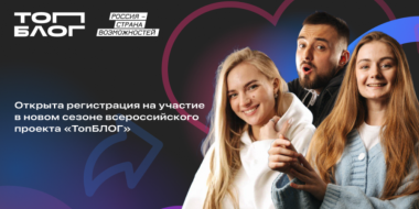 Жители Псковской области могут принять участие в проекте «ТопБЛОГ» - 2024-04-07 13:05:00 - 2