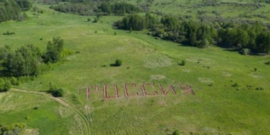 В Псковском районе высадили деревья в форме слова «Россия» - 2022-06-08 16:05:00 - 2