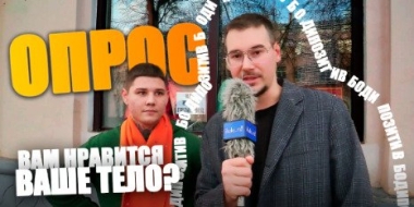 Антон Киф задал великолучанам вопросы о бодипозитиве - 2022-10-19 20:00:00 - 2