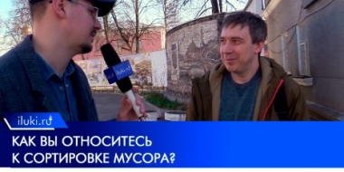 Знакомы ли великолучане с раздельным сбором мусора? - 2022-04-23 12:00:00 - 2