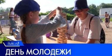 В Великих Луках отпраздновали День молодежи - 2022-06-29 11:32:00 - 2