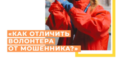 Мошенники выдают себя за волонтеров - 2021-04-20 15:36:00 - 2