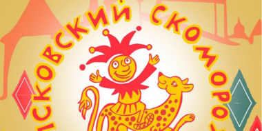 Цирковые артисты России и Белоруссии приедут на фестиваль «Псковский скоморох» - 2023-03-21 10:05:00 - 2