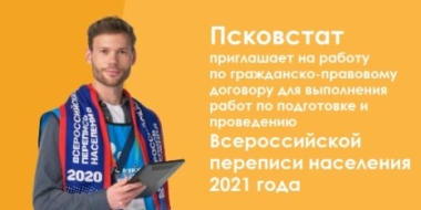Псковстат приглашает переписчиков и волонтеров - 2021-08-05 13:15:00 - 2