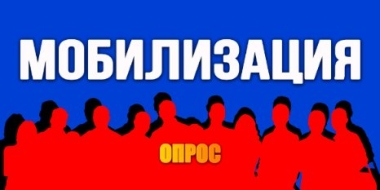 Великолучане высказали свое отношение к частичной мобилизации - 2022-09-23 20:00:00 - 2