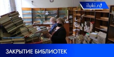 Два филиала городской библиотеки закрылись в Великих Луках - 2022-03-05 20:01:00 - 2