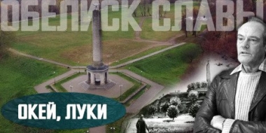 Истории одного из главных памятников города на Ловати посвящена «Окей, Луки» - 2022-11-08 20:00:00 - 2