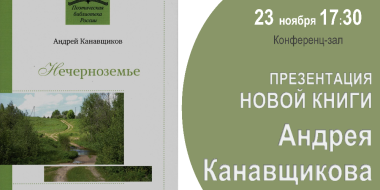 Новую книгу Андрея Канавщикова презентуют в Великих Луках - 2023-11-20 12:05:00 - 2