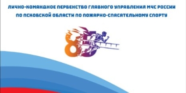 В Великих Луках пройдет первенство по пожарно-спасательному спорту - 2022-09-14 15:35:00 - 2