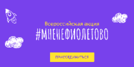 Сегодня в России пройдёт акция #МнеНЕфиолетово - 2021-11-17 13:05:00 - 2