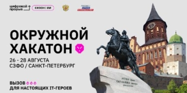 В Санкт-Петербурге пройдет пятый окружной хакатон по искусственному интеллекту - 2022-08-20 13:05:00 - 2