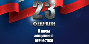 С Днем Защитника Отечества поздравляет редакция iluki - 2023-02-23 10:04:00 - 3